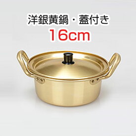 『調理器具』洋銀黄鍋・蓋付き■サイズ(16cm) キッチン用品 韓国鍋 韓国食器スーパーセール ポイントアップ祭 マラソン