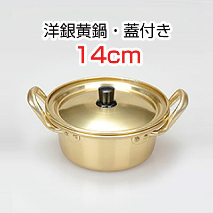 楽天市場 調理器具 洋銀黄鍋 蓋付き サイズ 14cm キッチン用品 韓国鍋 韓国食器 スーパーセール ポイントアップ祭 マラソン 八道韓国食品