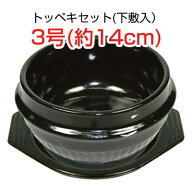 【当店おすすめ】トッペギセット3号 （外径約14cm） 鍋敷き付トッペキ 調理器具 キッチン用品 $