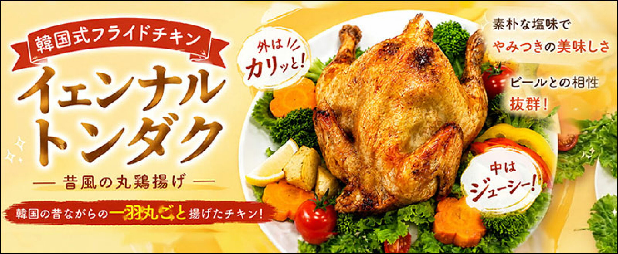冷凍 イェンナル トンダク 約400g 昔のトンダク 昔風の丸鶏揚げ