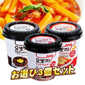 大好評！【お選び3個セット】ヨッポギ 即席カップトッポキ ■1個当り265円トッポキカップ 即席トッポキ 韓国食品