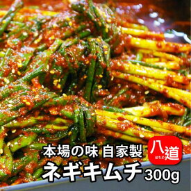冷蔵 Kちゃんの手作り ネギキムチ 300g 韓国本場の味自家製 韓国キムチ