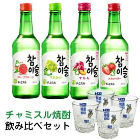 ★送料無料(※北海道・九州・沖縄・離島を除く)★【よりどり4本お得セット】JINRO チャミスル焼酎 (フルーツ焼酎4本+焼酎グラス4個付)お試し 飲み比べ フルーツ焼酎 韓国焼酎 韓国お酒 韓国食品