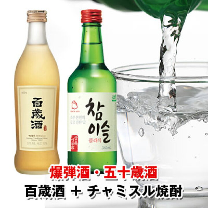 楽天市場 お得価格 おまけ付 爆弾酒 ポクタンジュ 五十歳酒セット 百歳酒 375ml 1本 チャミスル焼酎 360ml 1本 焼酎グラス2個 お酒 爆弾酒 韓国お酒 漢方薬が入った百歳酒を焼酎で割って飲む爆弾酒 五十歳酒 スーパーセール 八道韓国食品
