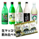 【冷蔵】【お得価格★おまけ付】生マッコリ セット 飲み比べ セット5種類×1本(750ml)+弁当用のり3個付お酒 米酒 発酵酒 伝統酒 味付けのり 韓国のり ...