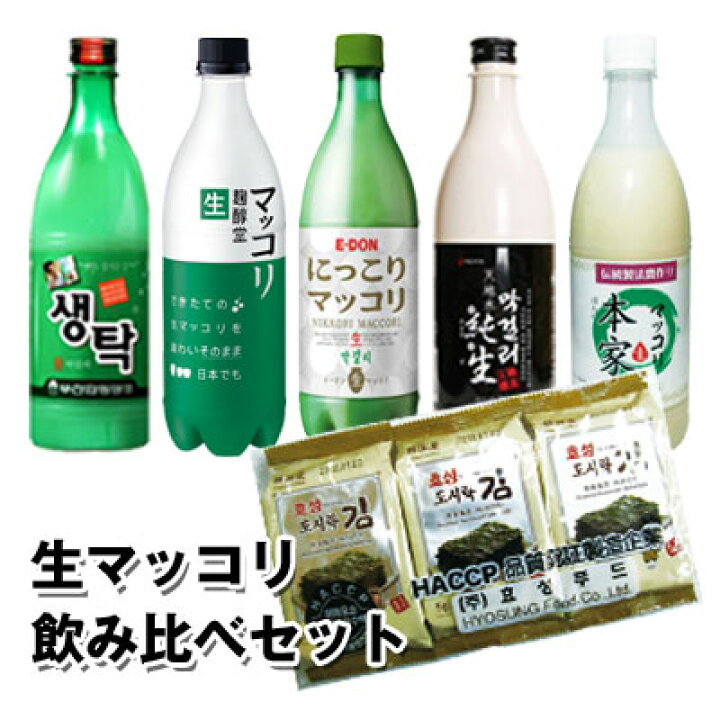 楽天市場 お得価格 おまけ付 冷蔵 生マッコリ セット 飲み比べ セット5種類 1本 750ml 弁当用のり3個付お酒 米酒 発酵酒 伝統酒 味付けのり 韓国のり 韓国酒 韓国食品 楽ギフ のしスーパーセール 八道韓国食品