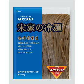 『宋家』冷麺｜麺のみ(160g・1人前) GOSEI 五星 ソンガ 冷麺 麺料理 韓国麺 韓国食材 韓国料理 韓国食品マラソン ポイントアップ祭