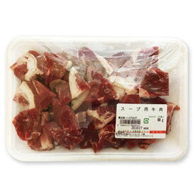 [冷凍]『牛肉類』スープ用牛肉(500g)■アメリカ産 お肉 牛肉 コムタン ユッケジャンスープ スープの具材 焼肉 韓国料理 マラソン ポイントアップ祭