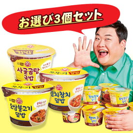 大好評！【お選び3個セット】『オットギカップご飯』■1個当り435円OTTOGI オトギ カップご飯シリーズ レトルト丼 レトルトご飯 即席ご飯 韓国食品＼お家のごはんのように美味しい一食／