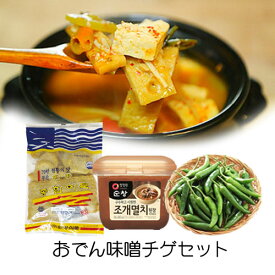 【お買い得★料理セット】冷蔵 おでんテンジャンチゲセットチゲ専用味噌 450g +総合おでん 450g +激辛青唐辛子 150g 味噌チゲ 韓国食品