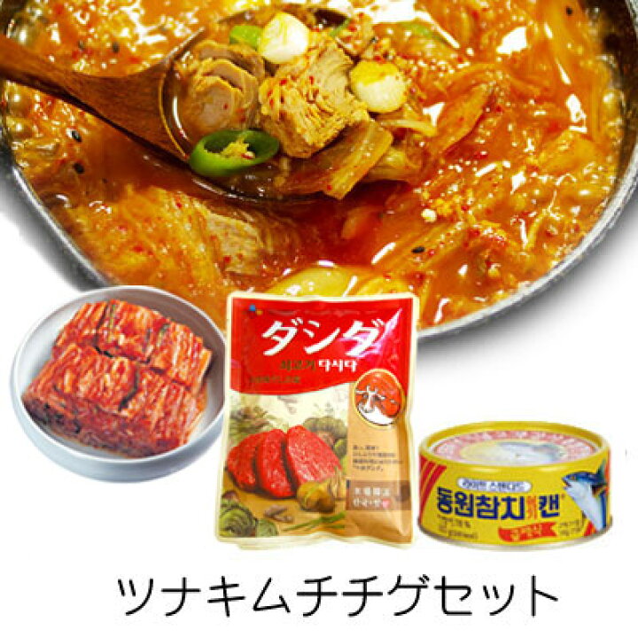 楽天市場 お買い得 料理セット 冷蔵 ツナキムチチゲ 白菜キムチ 500g ツナ シーチキン 150g 牛肉ダシダ 100g チゲ鍋 鍋料理 韓国鍋 韓国料理 韓国食材 韓国食品 マラソン ポイントアップ祭 八道韓国食品