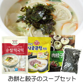 【お買い得★料理セット】冷蔵 トッマンドゥクッセットトック餅500g +牛骨スープ500g+肉餃子420g+味付けキザミのり30g 雑煮 韓国スープ 韓国料理