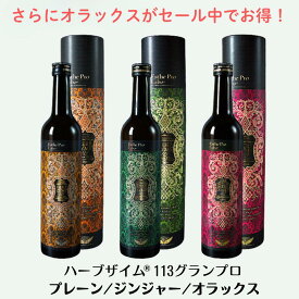 ポイント10倍！オラックスセール中！ エステプロラボ ハーブザイム113 グランプロ 正規品 酵素ドリンク 選べる プレーン ジンジャー オラックス 500ml ファスティング 断食 ダイエット 美容 健康