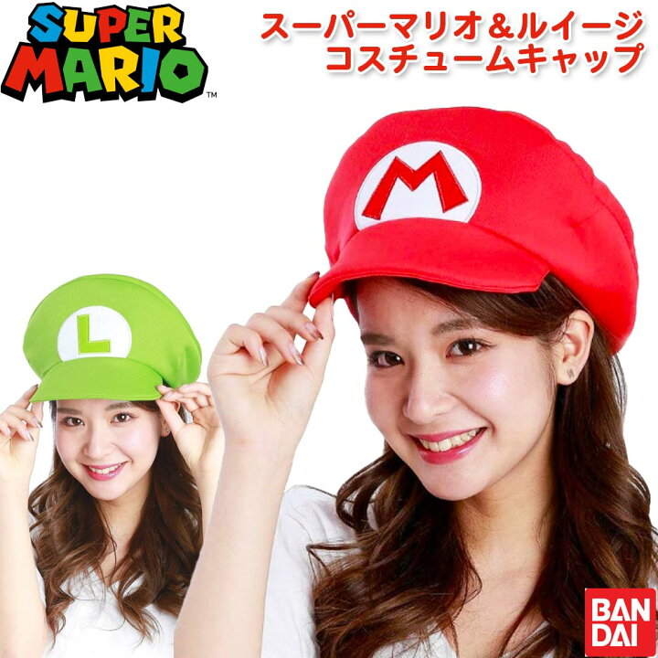 楽天市場 スーパーマリオ ルイージ 帽子 キャップ コスチューム 被り物 キャラクター メンズ レディース 男性 女性 キッズ 男の子 女の子 子ども なりきり ギフト ハロウィン パーティー 誕生日 イベント Usj コスプレ ゲーム Super Mario バンダイ Bandai メール便