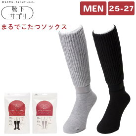 【送料無料＆10%OFF】靴下サプリ まるでこたつソックス MEN メンズ 男性 紳士 25-27cm オカモト あったか靴下 ルームソックス 冷え性対策 暖かい 靴下 冷房対策 あったかソックス 防寒 冬 あったかグッズ 暖かい靴下 ブラック グレー okamoto まるこた[メール便]