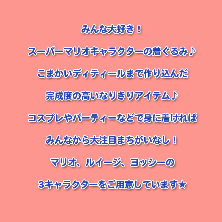 楽天市場 スーパーマリオ コスプレ 子供 変身 着ぐるみ コスチューム なりきり フリース ルイージ ヨッシー キャラクター 男の子 女の子 子供服 キッズ パジャマ ルームウェア 部屋着 110 130 秋冬 プレゼント 仮装 ハロウィン バンダイ Super Mario デイリー