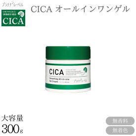 【在庫処分】プラチナレーベル CICA オールインワンゲル ジェル状クリーム 1品5役 300g 無香料 無着色 アルコールフリー スキンケア 肌荒れ防止 乾燥対策 ツボクサエキス 保湿力 乾燥肌 敏感肌 化粧品 ハートリーフエキス 保湿 植物エキス 化粧水 乳液 クリーム パック