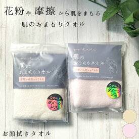 肌のおまもりタオル お顔拭きタオル 34×40cm 今治タオル 綿100% お肌にやさしい 摩擦 花粉 スキンケア タオル ふかふか やわらか 消臭 速乾 吸収 高品質 高機能 摩擦レス 花粉対策 プレゼント ギフト 清潔 イエロー ピンク 肌トラブル防止 日本製