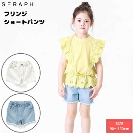 SERAPH フリンジショートパンツ ショーパン 90cm 100cm 120cm 130cm キッズ サックス ピンク ホワイト ボトムス 女の子 子ども ブランド服 小学生 幼稚園 プチプラ 子供 服 FOインターナショナル S223073 セラフ F.O.KIDS Seraph