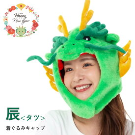 アニマルキャップ 辰 タツ 2024年 帽子 干支 着ぐるみキャップ 子供 大人 キャップ コスチューム 被り物 グッズ メンズ レディース 男性 女性 なりきり ギフト ハロウィン クリスマス パーティー イベント USJ コスプレ フリース素材 たつ 年賀状 衣装 仮装 学祭 忘年会