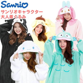 サンリオ 大人 着ぐるみ クロミ マイメロディ シナモロール ポムポムプリン ハンギョドン パジャマ ルームウェア コスプレ 変身 衣装 コスチューム フリース キャラクター レディース 男女兼用 部屋着 フリーサイズ F 秋冬 プレゼント ハロウィン sanrio サザック