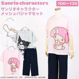 サンリオ 子供 メッシュ素材 パジャマ ルームウェア 半袖 上下セット Tシャツ パンツ キャラクター 女の子 子供服 キッズ 部屋着 100 110 120 130 春夏 プレゼント クロミ マイメロディ シナモロール