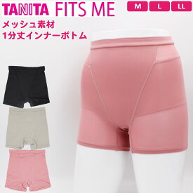 タニタ TANITA FITS ME メッシュ素材 1分丈インナーボトム ショーツ 無地 吸水速乾 引き締めサポート たるみサポート インナー 下着 パンツ ストレッチ 女性 M L LL ジム フィットネス アズ[メール便]