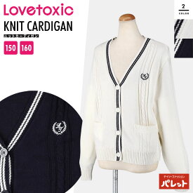 【セール】ラブトキシック(Lovetoxic) 【洗える】ニットカーディガン ニット トップス 子供 女の子 子供服 キッズ ジュニア プレゼント 8333607【140】【150】【160】【セレモニー 卒服 卒業式 入学式】【202312】