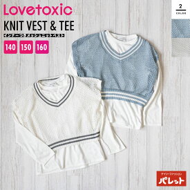 Lovetoxic(ラブトキシック) インナーつきメッシュニットベスト トップス ニット カットソー ロンTEE 重ね着 セットアイテム キッズ 子供用 ジュニア 女の子 ストリート カジュアル 10代 ホワイト サックス 140 150 160 30EC8341226【202402】