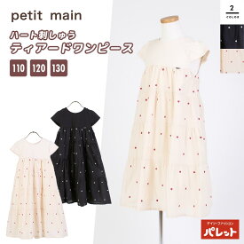 プティマイン petit main ハート刺しゅうワンピース 半袖 ティアード 女の子 女児 子ども 子供服 キッズ おしゃれ着 110 120 130 プレゼント 9641311【202404】