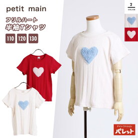 プティマイン petit main フリルハートTシャツ 半袖 女の子 女児 子ども 子供服 キッズ おしゃれ着 110 120 130 プレゼント 9642211[メール便]【202404】