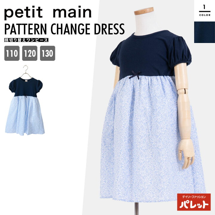 楽天市場】プティマイン 柄切り替えワンピース(キッズサイズ) 人気  