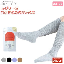 【10%OFF＆送料無料】まるでこたつソックス レディース 靴下サプリ 23-25cm 岡本 ルームソックス 防寒 靴下 女性 ハイソックス 冷え性対策 冷房対策 あったかソックス 冬 ブラック グレー グレイッシュパープル シナモン 限定カラー 532995 まるこた[メール便]