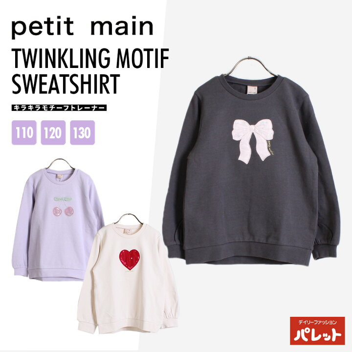 楽天市場】プティマイン 長袖 トレーナー スウェット キラキラモチーフ  