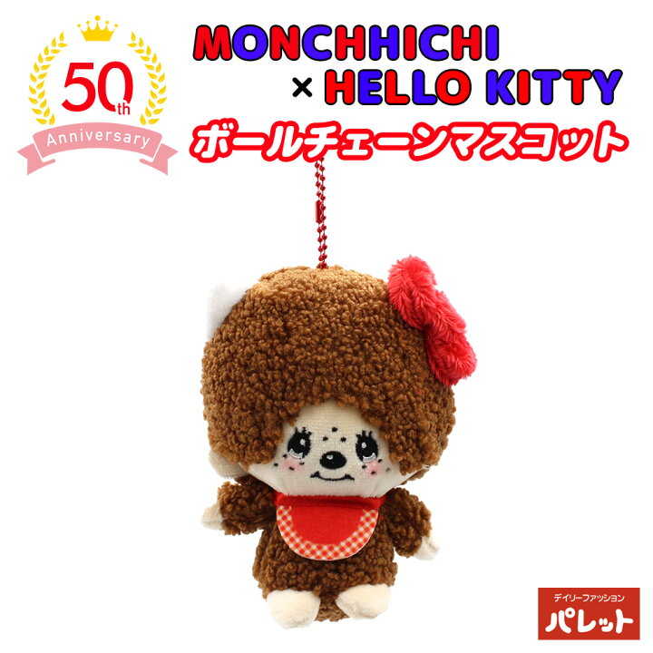 楽天市場】モンチッチ ハローキティ ボールチェーンマスコット 50周年  