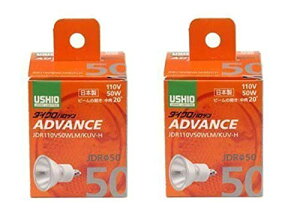 Ushio 【2個セット】ウシオ ダイクロハロゲンADVANCE(110V用) JDR110V50WLM/KUV-H