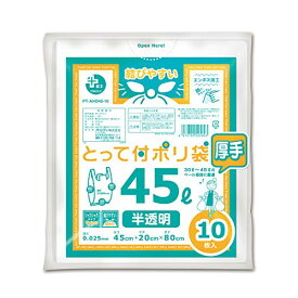 オルディ ごみ袋 取っ手付き 45L 厚手 半透明 10枚入 マチ付 エンボス加工 プラスプラス PT-AHD45-10