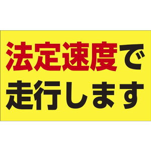 �Ώ\�� ���x�����X�e�b�J�[ �@�葬�x�ő��s���܂� 90×150mm �G���r 127013