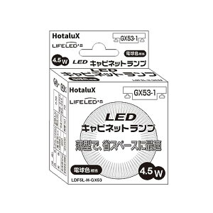 �z�^���N�X�iHotaluX�j�d���^LED�����v �d��40W���� �d���F 460lm ����GX53-1 LDF5L-H-GX53