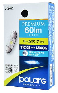 �����H�� POLARG(�|���[�O) ���[�������v�p LED�o���u 12V T10x31 13000K 60lm �N���A�����Y 1�� ��d����H