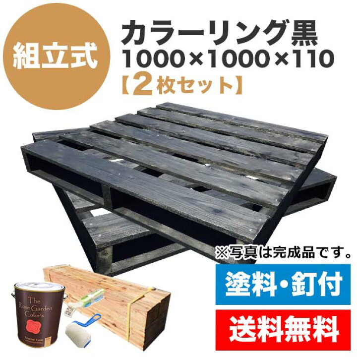 楽天市場 送料無料 自分で 組立式パレット カラーリング黒1000 1000 115 2枚一組 木製パレット を自分で塗装して組み立てる お洒落なブラック 木製 パレット Diy 組立式パレット Diy ベッド すのこ ベッド 塗装 ペンキ パレット王