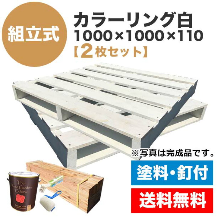楽天市場 送料無料 自分で 組立式パレット カラーリング白1000 1000 115 2枚一組 木製パレット を自分で塗装して組み立てる お洒落なホワイト 木製 パレット Diy 組立式パレット Diy ベッド すのこ ベッド 塗装 ペンキ パレット王