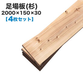 【送料無料】足場板(杉)2000×150×30【4枚組】確かな強度があるので、DIYの木材として人気があります！　木製/足場板/杉/DIY/足場/工事現場/作業床/シェルフ/ラック