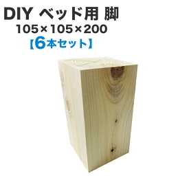 【送料無料】ベッド用 脚 105×105×200【6本セット】木製パレットベッドのDIYに！脚をつけることで、ベッド下は収納スペースとして利用可能！抜群の安定感で、立ち上がりやすい高さです♪　木製パレット/DIY/脚/パーツ/6本セット/ベッド/木材/パレットベッド/すのこベッド