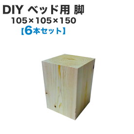 【送料無料】ベッド用 脚 105×105×150【6本セット】木製パレットベッドのDIYに！脚をつけることで、ベッド下は収納スペースとして利用可能！抜群の安定感で、立ち上がりやすい高さです♪　木製パレット/DIY/脚/パーツ/6本セット/ベッド/木材/パレットベッド/すのこベッド