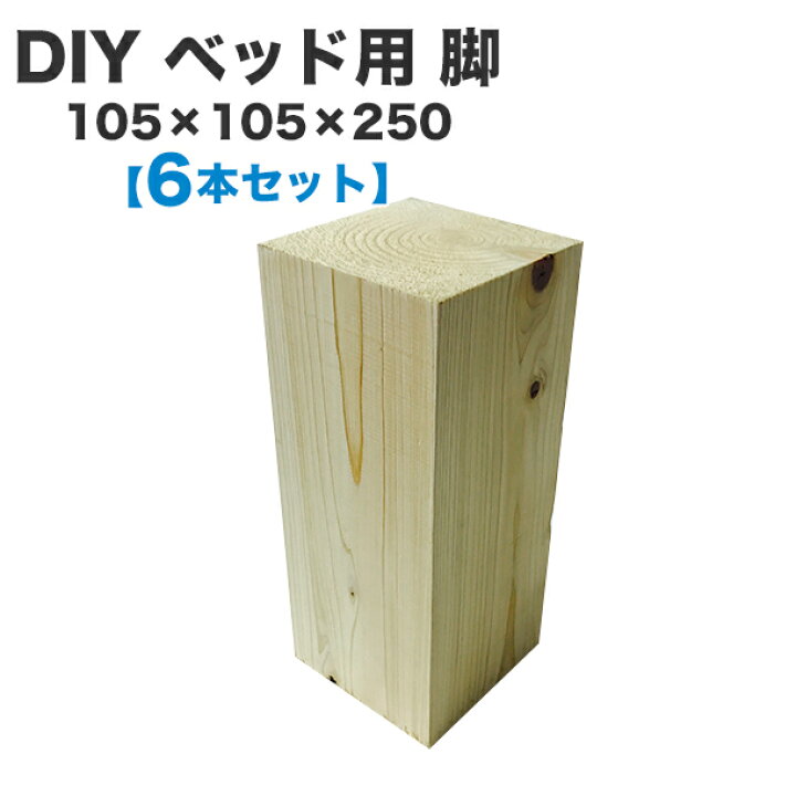 楽天市場 送料無料 ベッド用 脚 105 105 250 6本セット 木製パレットベッドのdiyに 脚をつけることで ベッド下は収納スペースとして利用可能 抜群の安定感で 立ち上がりやすい高さです 木製パレット Diy 脚 パーツ 6本セット ベッド 木材 パレットベッド