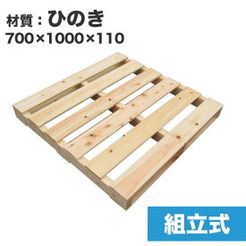 【送料無料】自分で「組立式パレット」ひのき700×1000×110【1枚】木製パレットを自分で組み立てる☆ベッドのDIYにおすすめ！　木製/パレット/DIY/組立式パレット/ひのき/DIY ベッド/ダブルベッド/すのこベッド