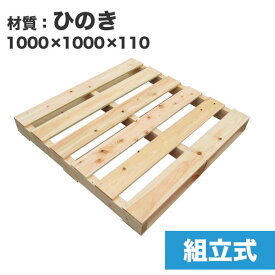 【送料無料】自分で「組立式パレット」ひのき1000×1000×110【1枚】木製パレットを自分で組み立てる☆ベッドのDIYにおすすめ！　木製/パレット/DIY/組立式パレット/ひのき/DIY ベッド/ダブルベッド/すのこベッド