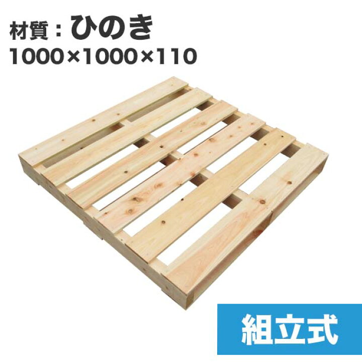 楽天市場 送料無料 自分で 組立式パレット ひのき1000 1000 115 1枚 木製パレットを自分で組み立てる ベッドのdiyにおすすめ 木製 パレット Diy 組立式パレット ひのき Diy ベッド ダブルベッド すのこベッド パレット王