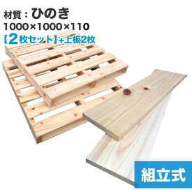 【送料無料】自分で「組立式パレット」ひのき1000×1000×110【2枚一組】＋上板2枚　木製パレットを自分で組み立てる☆上板の隙間が約5.6cmから約2.5cmになり、ベッドのDIYにおすすめ！　木製/パレット/DIY/組立式パレット/ひのき/DIY ベッド/すのこベッド